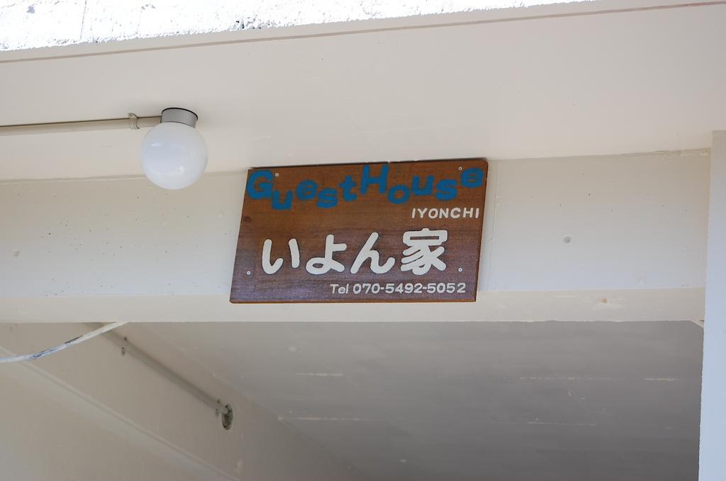 Guesthouse Iyonchi ซามามิ ภายนอก รูปภาพ